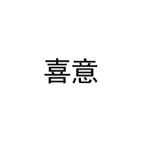 喜意 